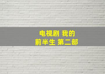 电视剧 我的前半生 第二部